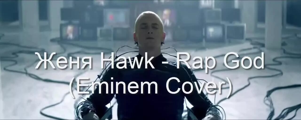 Эминем. Eminem Rap God. Эминем Rap God. Эминем рэп год. Эминем быстрая песня
