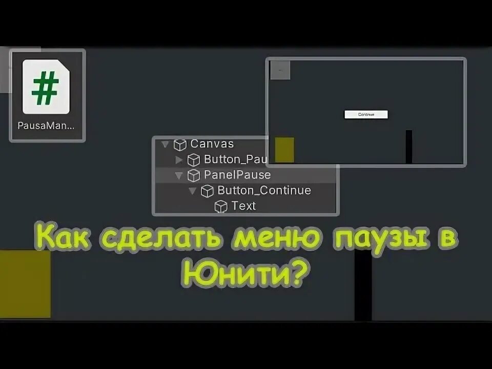 Как сделать паузу в игре. Меню паузы unity. как сделать паузу в юнити. меню паузы в играх. команды как сделать паузу в юнити.