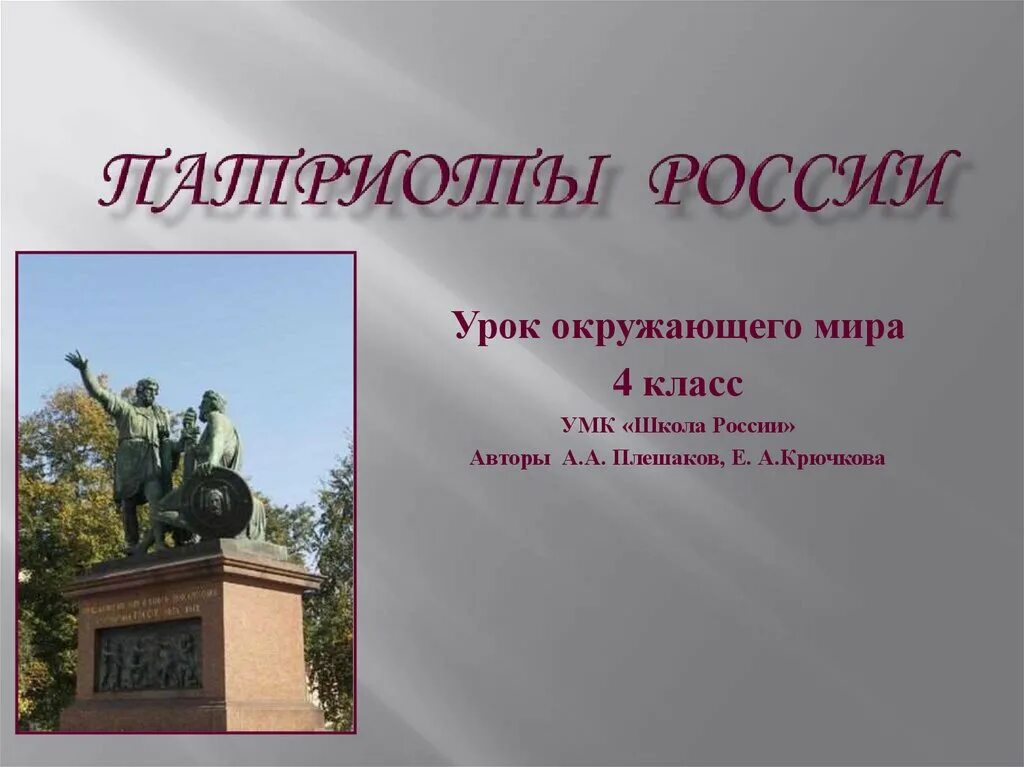 Патриоты России презентация. Патриоты России 4 класс. Патриоты России 4 класс окружающий мир. Презентация на тему Патриоты России.