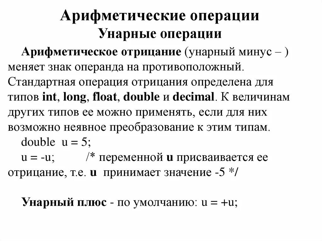 Простые арифметические операции. Арифметические операции. Унарные арифметические операции. Операнды арифметических операций. Унарные арифметические операции пример.