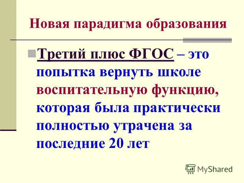 Педагогический совет фгос. Решение педсовета о ФГОС 3 поколения в школе. ФГОС 3 поколения презентация для педсовета. Плюсы ФГОС. Как закончить педсовет по теме ФГОС третьего поколения.