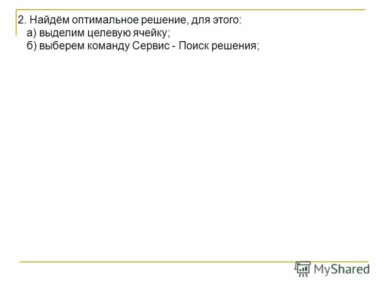 Находить оптимальный вариант. Находить оптимальный вариант