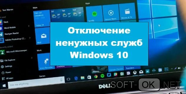 Отключить ненужные функции. Отключение ненужных служб. Отключение ненужных служб Windows. Отключить ненужные службы Windows 10. Выключение ненужных функций Windows 10.