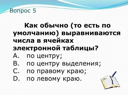 По умолчанию числовое значение в электронных таблицах