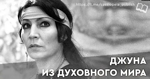Джуна жива