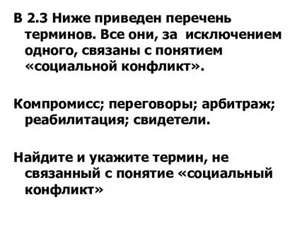 Ниже приведен перечень терминов социальный конфликт