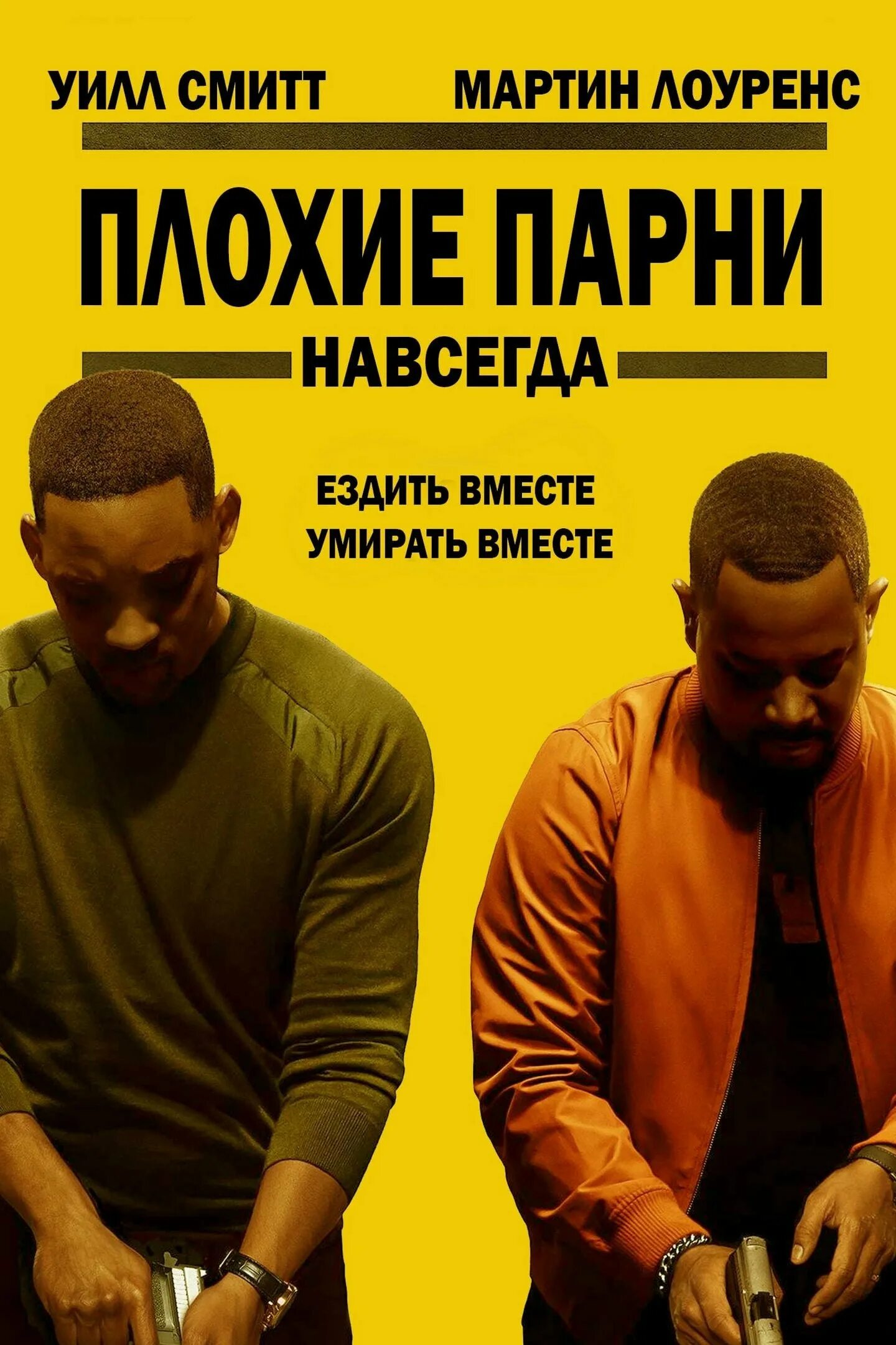 Плохой парень и я дата выхода