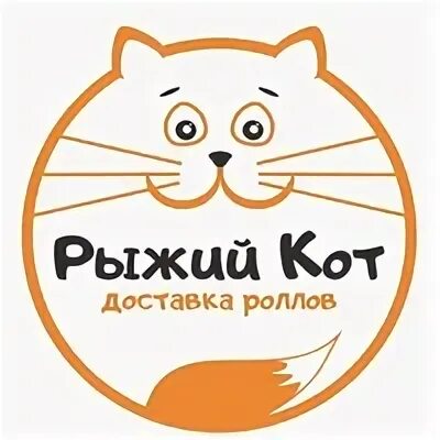 Кот оренбург телефон. Рыжий кот логотип. Рыжий кот фирма. Рыжий кот Издательство. Эмблема товара фирмы рыжий кот.