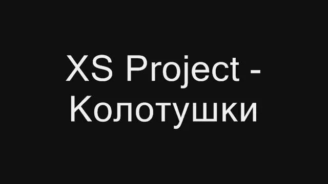 XS Project - колотушки. Чудо чудо колотушки. Чудо колотушки