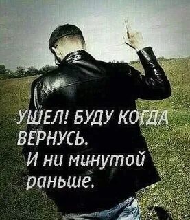 Уехала буду когда вернусь