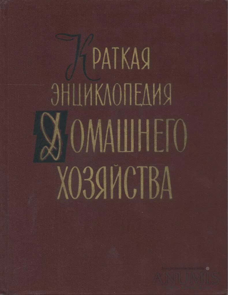 Краткая энциклопедия домашнего хозяйства 1960. Краткая энциклопедия домашнего хозяйства 1959. Книга краткая энциклопедия домашнего хозяйства. Домашняя энциклопедия книга СССР. Читать домашнюю энциклопедию