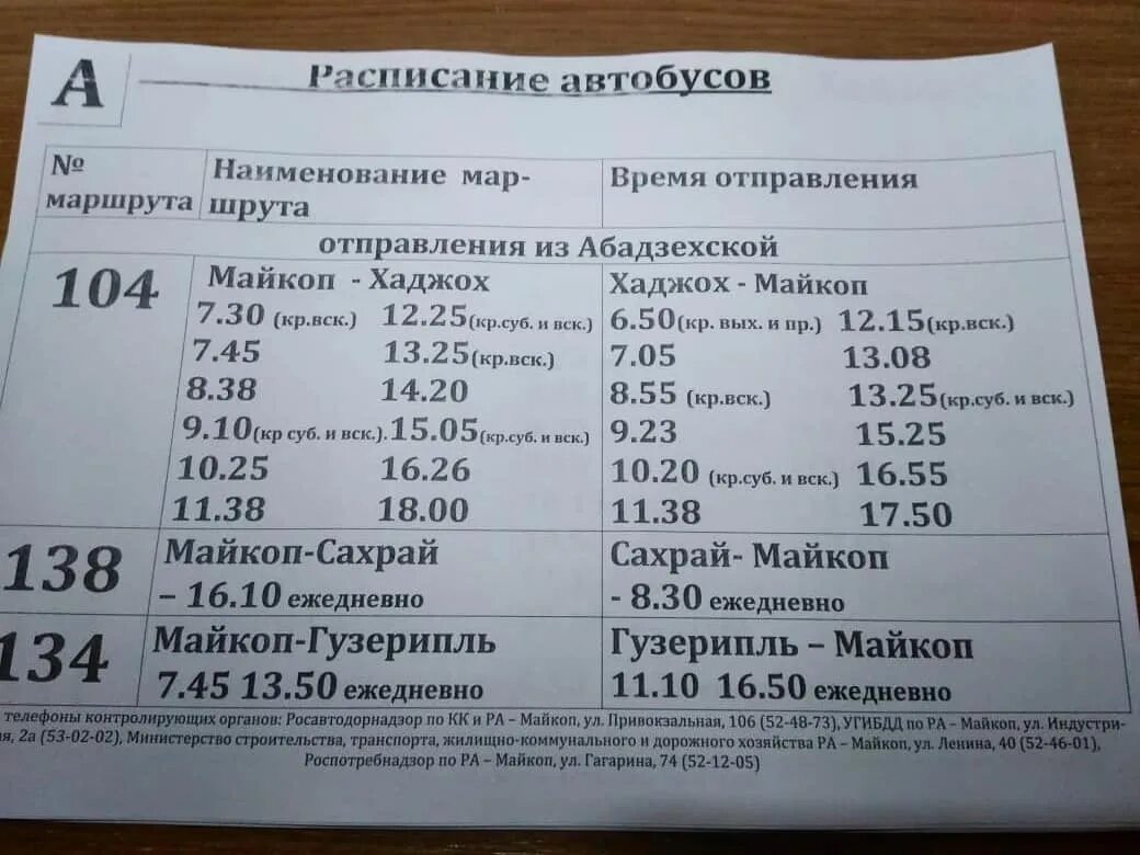 Автобус майкоп белореченск. Расписание автобусов хаджох майкоп. хаджох майкоп расписание. расписание автобусов и маршруток майкоп-хаджох. расписание майкоп хаджох майкоп.