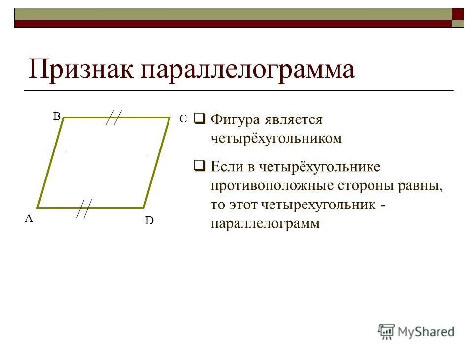 Параллелограмм 8 класс геометрия. Свойства параллелограмма 8 класс. Противолежащие стороны четырехугольника. Параллелограмм свойства и признаки.