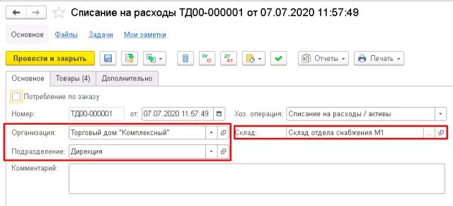 Списание на расходы в 1с. Списание основных средств в 1с. Документ списания в 1с. Документы списания материалов в ERP. Списание материалов в 1с корп.