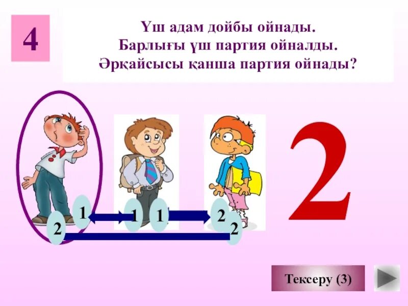 Сколько партий играют в шашки. Трое играли в шашки всего сыграли 3 партии. Задача трое играли в шашки ответ. Задача три мальчика играли в шашки. Всего было сыграно 3 партии. 3 Друзей играли в шахматы, каждый сыграл по 2 партии , сколько партий.