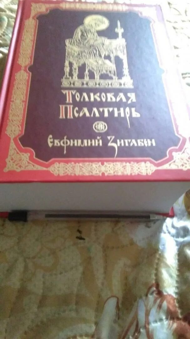 Толковая псалтирь. Евфимий Зигавинос (Зигабен) толковая Псалтирь. Толковая Псалтирь Евфимий Зигабен. Псалтирь толкование Зигабена.