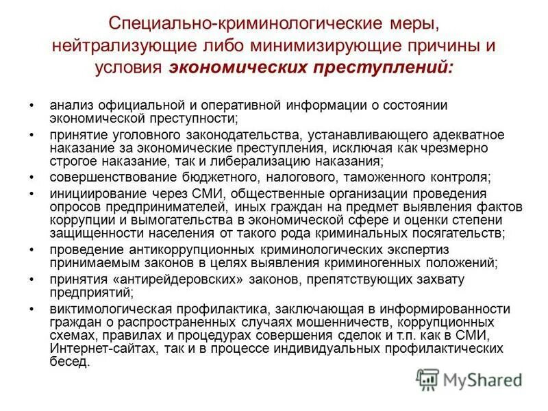 Криминологическая характеристика экономической преступности. Меры специально криминологического предупреждения. Специально-криминологическое предупреждение преступности. Предупреждение преступности в криминологии.