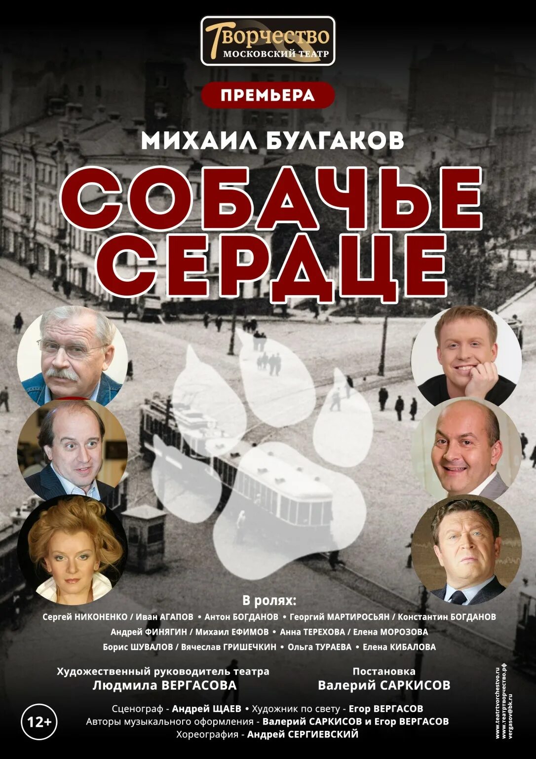 Московский театр творчество собачье сердце. Собачье сердце спектакль. Собачье сердце в театрах москвы. Независимый театр. Собачье сердце московский театр.