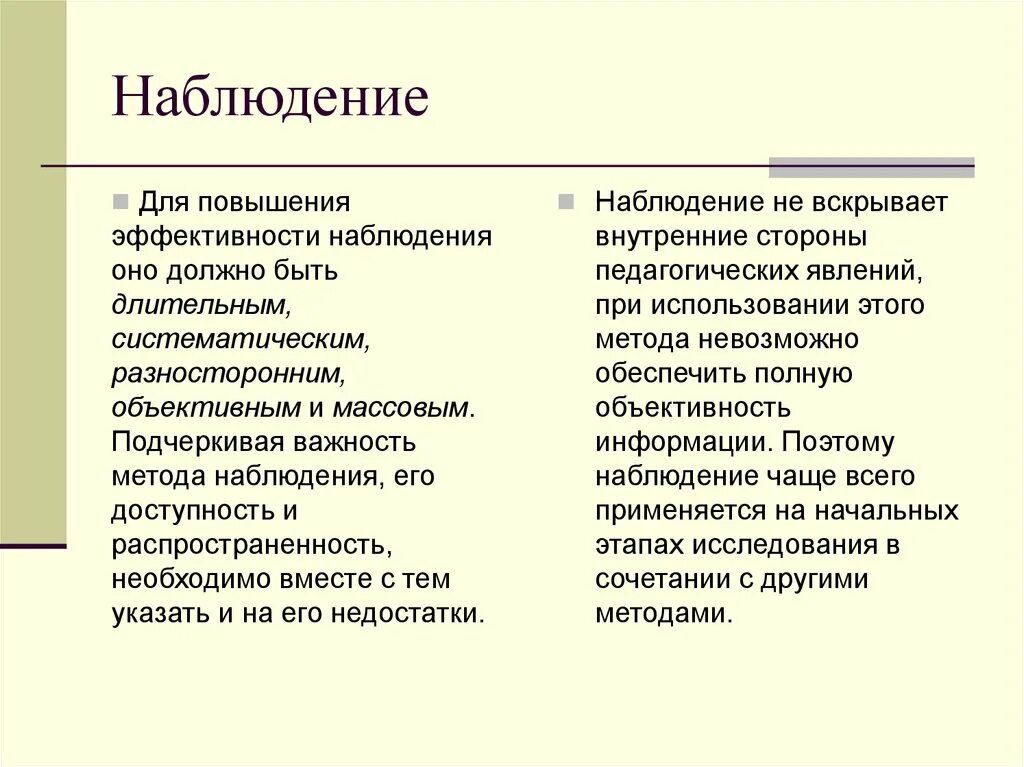 Условия эффективности наблюдения. Условия объективности и эффективности наблюдения. Метод наблюдения в школе. Эффективности наблюдения достигается.