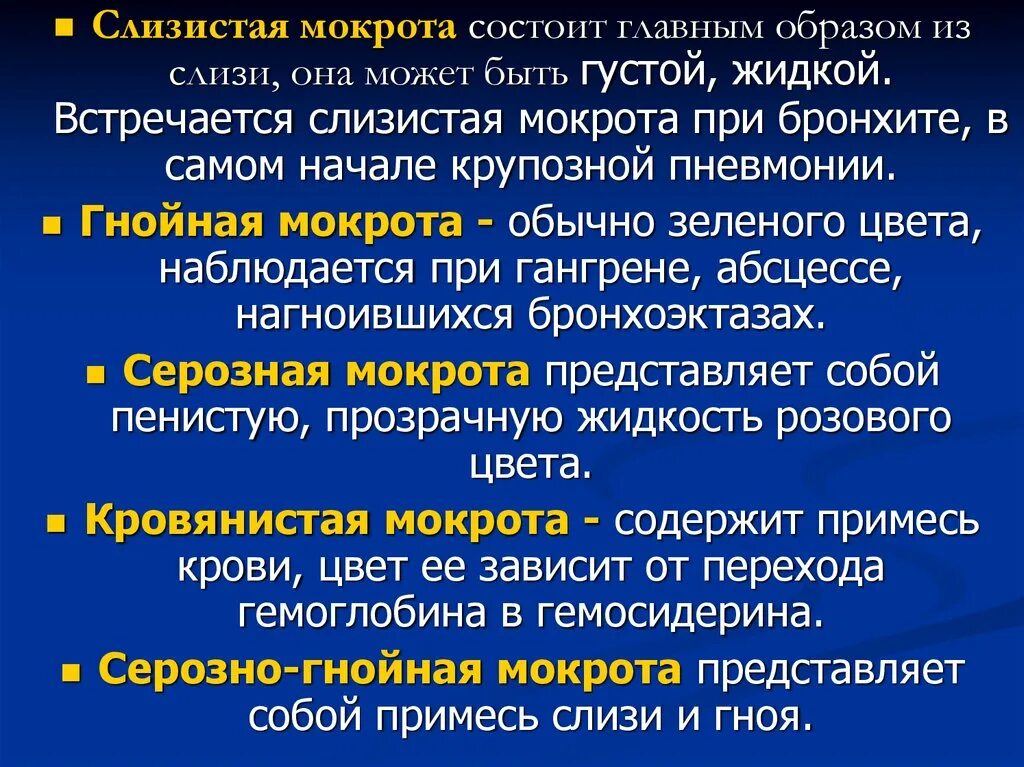 Степень мокроты. Слизистая мокрота встречается при. Характер мокроты при крупозной пневмонии.