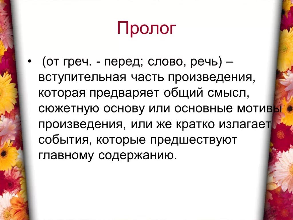 Пролог. Пролог в произведении. Пролог это простыми словами. Лог.