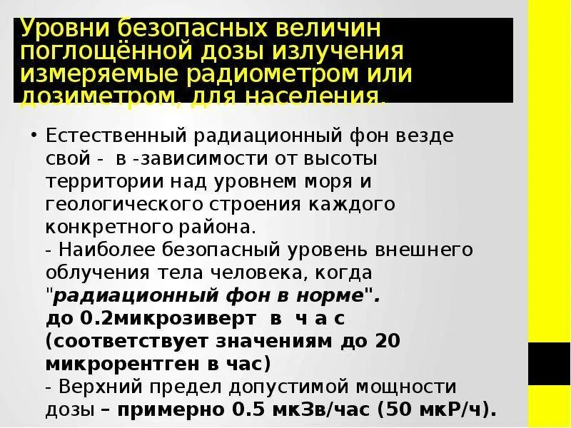 Радиация норма для человека мкр. Уровни излучения радиации. нормирование естественного радиационного фона. норма естественного радиационного фона. фон радиации норма.