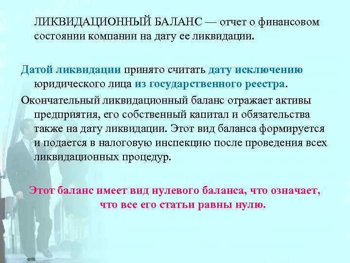 Нулевой ликвидационный. Окончательный ликвидационный баланс. Ликвидационный. Дата в ликвидационном балансе. Может ликвидационный баланс быть ненулевым ли.