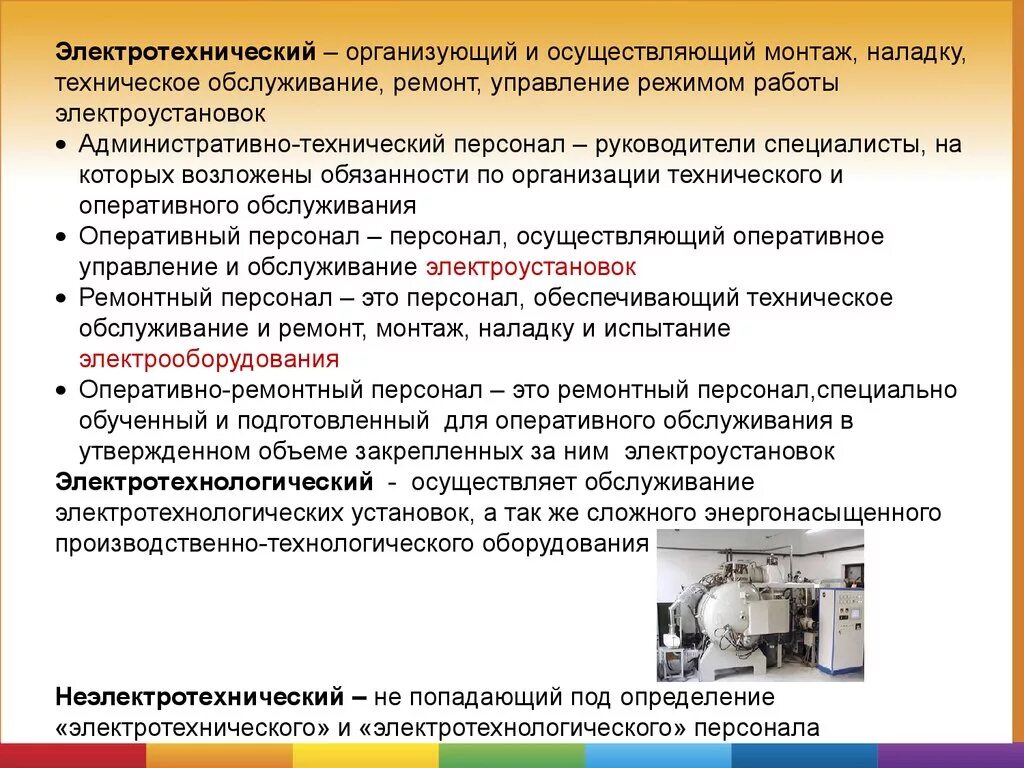 Персонал по электробезопасности. Виды персонала по электробезопасности. Электротехнический и электротехнологический персонал. Электротехнологический персонал по электробезопасности. Административно технические распоряжения