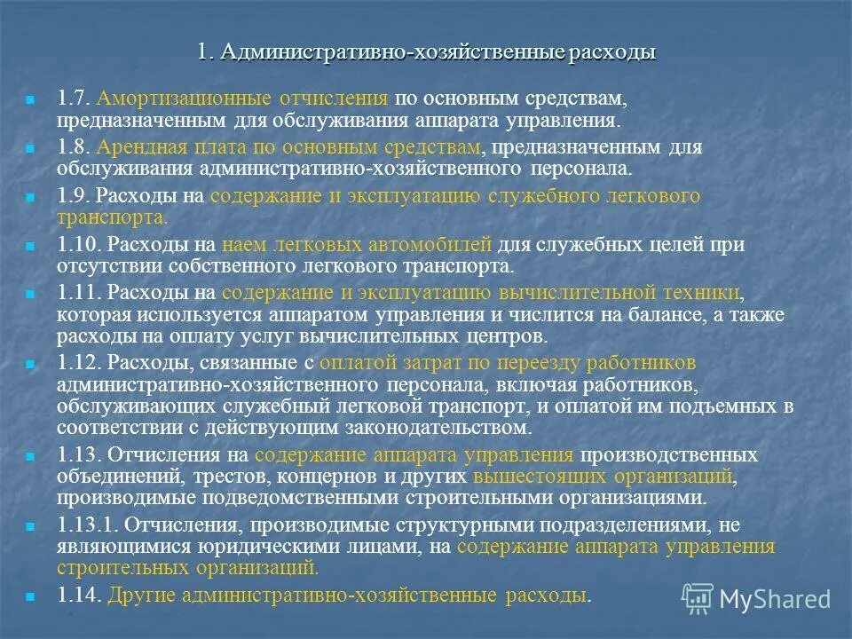 статьи административно хозяйственных расходов. что такое хозяйственные расходы организации. расходы на оплату труда административно-хозяйственного персонала. хозяйственные расходы организации. хозяйственные расходы организации.