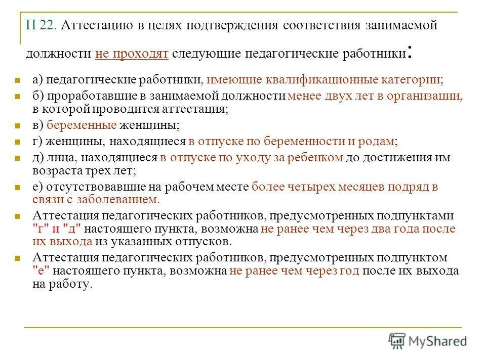 протокол заседания аттестации на соответствие занимаемой должности. приказ на аттестацию педагога на соответствие занимаемой должности. порядок аттестации педагогических работников. приказ на аттестацию педагога на соответствие занимаемой должности. уведомление об аттестации на соответствие занимаемой должности.