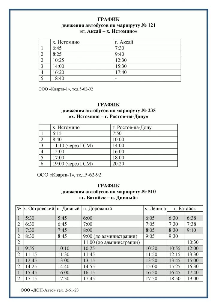 Расписание автобусов ростов на дону батайск. Расписание автобуса Истомино Аксай 121. Расписание автобуса Истомино Аксай. Расписание автобуса Истомино Ростов. Расписание маршрута автобуса 121 Истомино - Аксай.