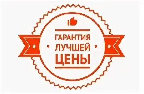 Гарантия лучших условий. Гарантия лучших условий