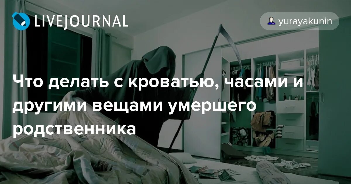 Что делать с постелью умершего. Что делать с вещами покойных. Вещи усопшего. Раздать вещи после смерти. Смерть родственника дома.