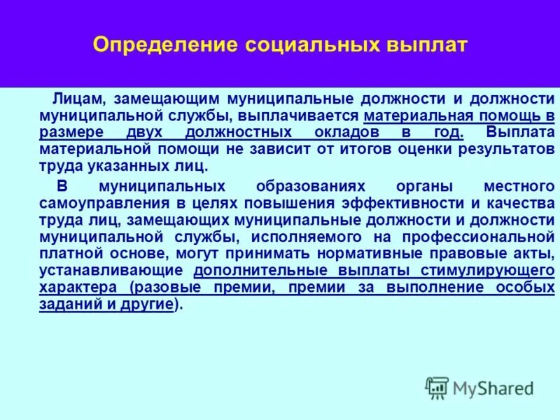 Предельный возраст для замещения муниципальной службы. Лица замещающие муниципальные должности это. Материальная помощь в размере двух должностных окладов. Периодическая материальная выплата.