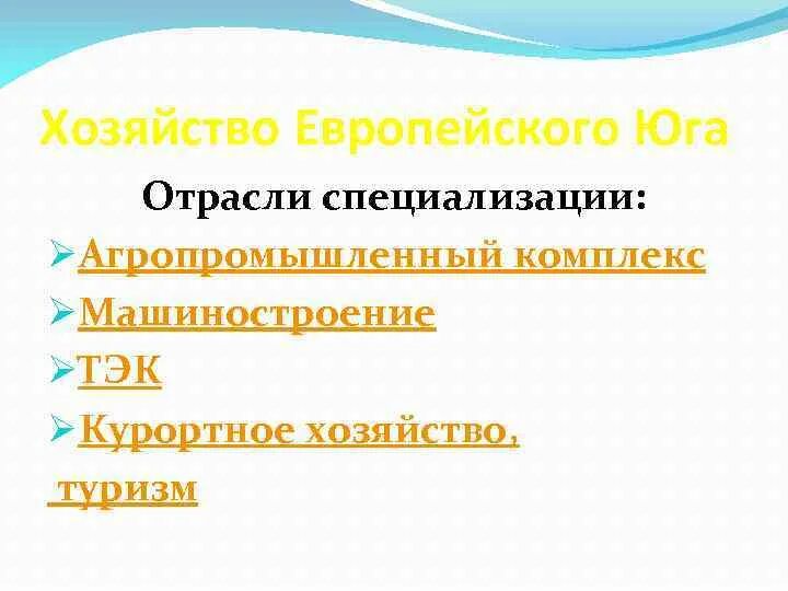 Хозяйство европейского Юга. Отрасли хозяйства европейского Юга. Отрасли специализации хозяйства европейского Юга. Европейский Юг Северный Кавказ отрасли специализации.