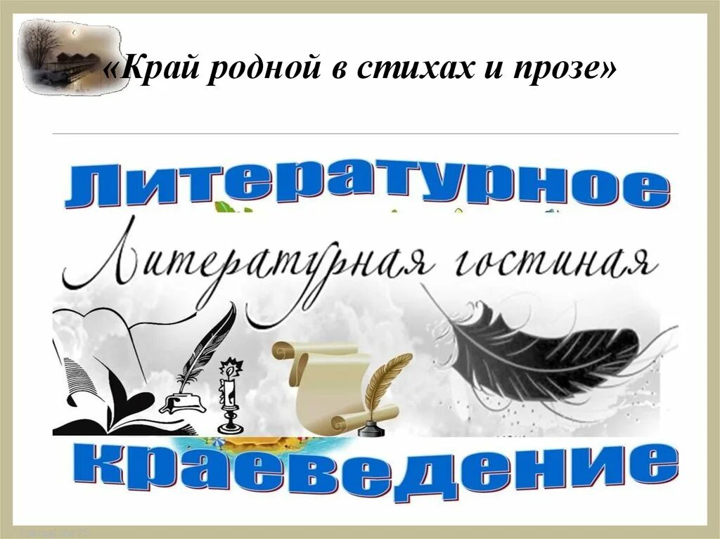 Наш край родной в стихах и прозе. Наш край родной в стихах и прозе в библиотеке. Поэзия родного края. Наш край родной в стихах и прозе выставка в библиотеке. Стихотворение в родной поэзии