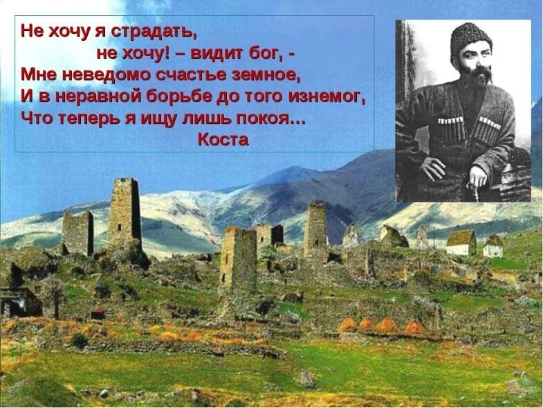 Поздравление с рождением на осетинском языке. Осетинские стихи. Стихи на день осетинского языка. Презентация ко Дню рождения Коста Хетагурова. Презентация ко Дню осетинского языка.