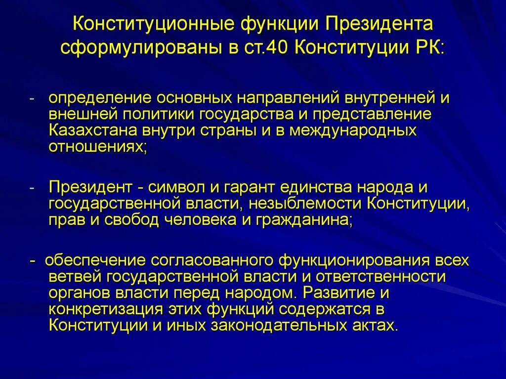 Конституционная роль президента. Конституционные функции президента. Обязанности президента. Обязанности президента РК. Полномочия президента Казахстана по Конституции.