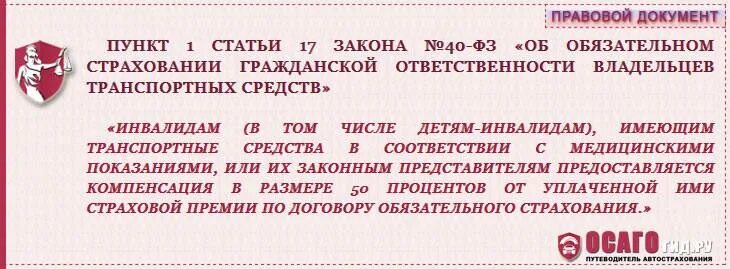 Льготы по страховке автомобиля для инвалидов. Скидка на ОСАГО для инвалидов. Компенсация за ОСАГО инвалидам. Ребенок инвалид ОСАГО.