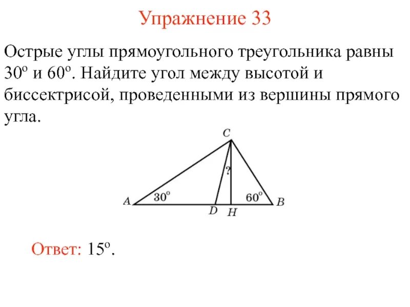 Угол в прямоугольного треугольника равен 42. Угол между высотой и биссектрисой проведенными из вершины прямого. угол между медианой и биссектрисой проведенной из вершины прямого. угол между высотой и биссектрисой треугольника. высота и биссектриса из прямого угла.