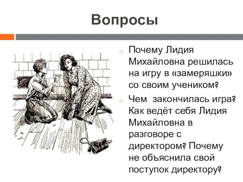 Что было в последней посылке лидии михайловны. Игра замеряшки. Уроки французского игра в замеряшки.