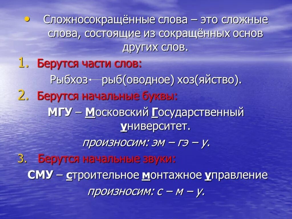 Сложные основные слова. Сложносокращенные слова. Сложносокращенные существительные. Способы образования сложносокращенных слов. Примеры сложно сокращённых слов.