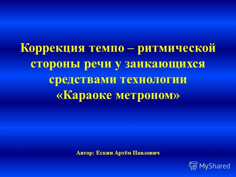 Темпо ритмическая сторона. Темпо ритмическая сторона. Темпо-ритмической стороны речи при заикании. Темпо ритмическая сторона. Темпо ритмическая сторона.