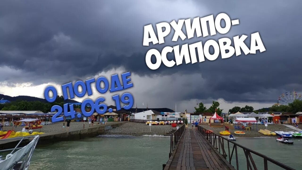 Погода в архипо осиповке температура воды. Архипо-Осиповка климат. Архипо-Осиповка дождь. Архипо-Осиповка погода сегодня. Архипо-Осиповка сейчас.