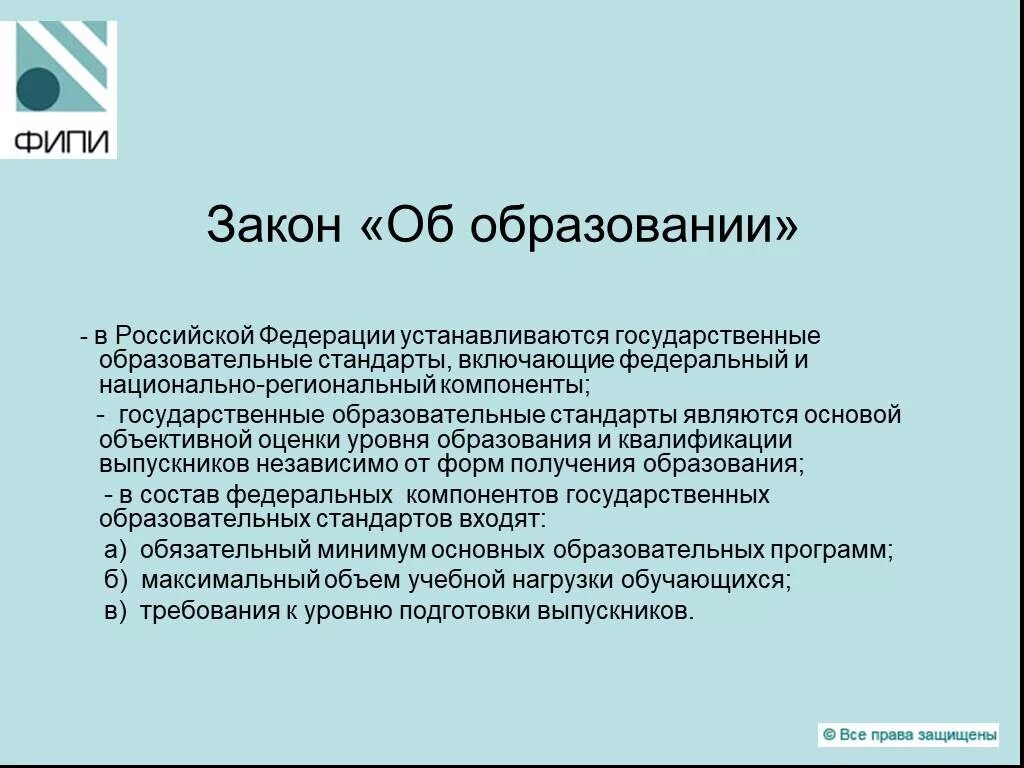 Федеральный закон «об образовании в РФ» устанавливает:. Закон об образовании устанавливает. ФЗ об образовании устанавливает. Какой документ устанавливает закон об образовании.