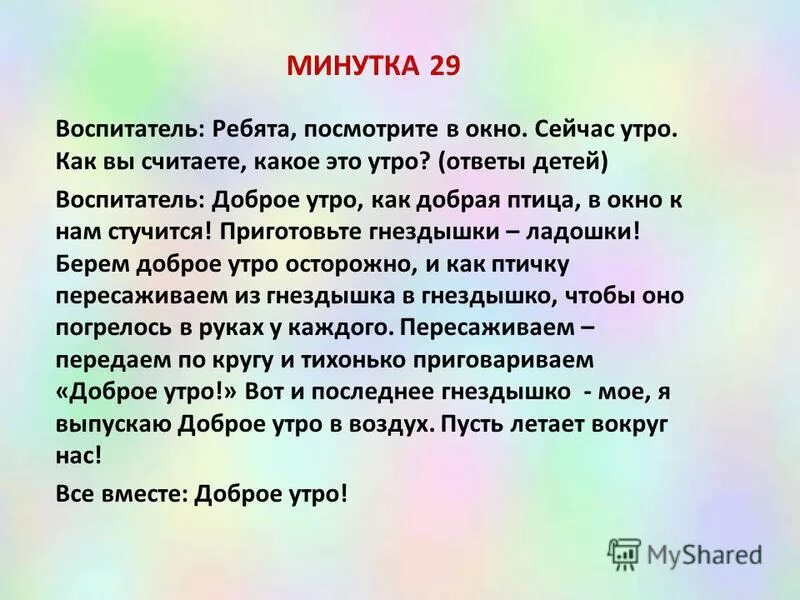Утренний круг задачи средняя группа. Минутки вхождения в день в старшей группе. утренний круг в старшей группе. картотека утренний круг в подготовительной группе. утренний круг в подготовительной группе.