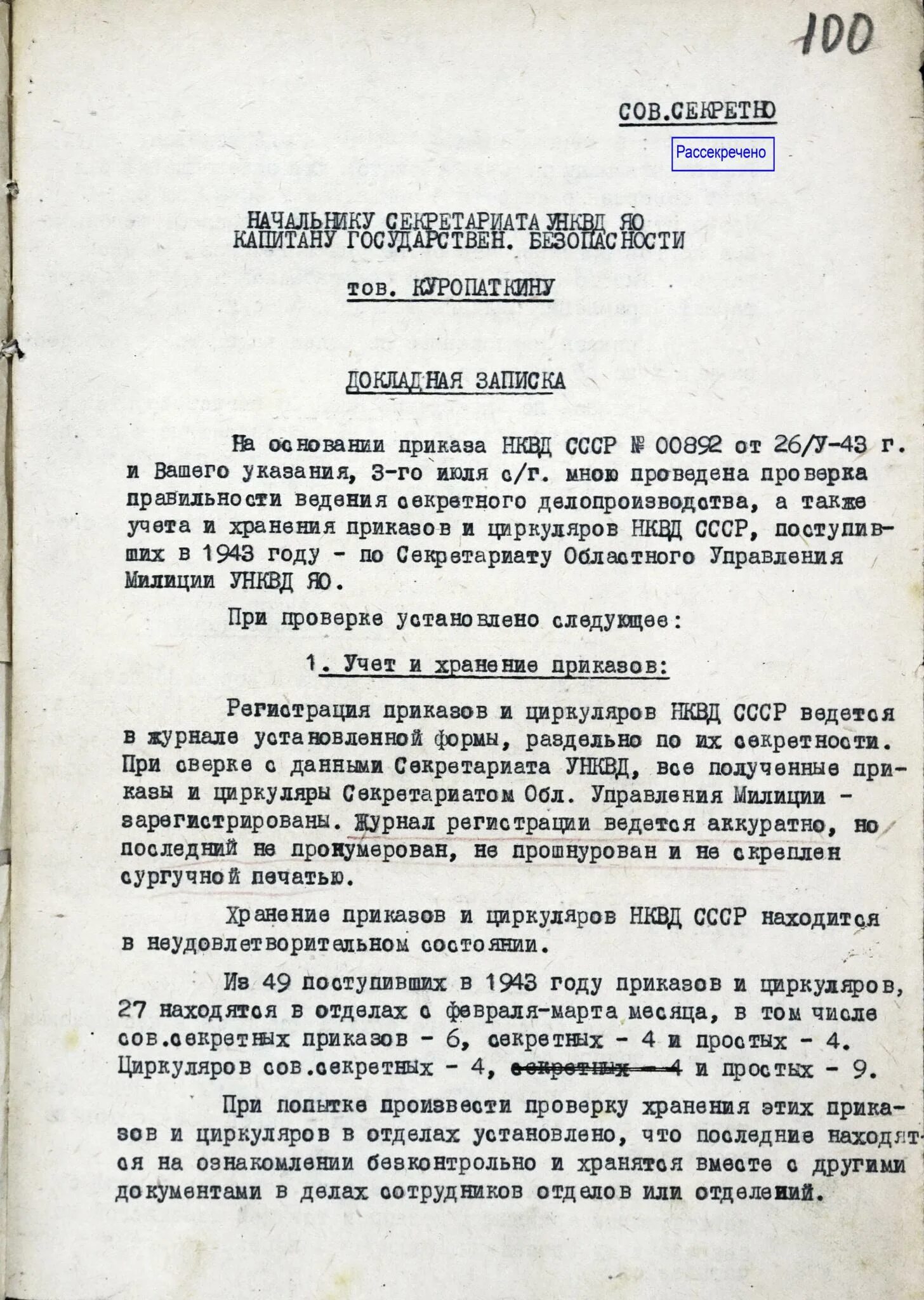 Особенности ведения секретного делопроизводства. Секретность в делопроизводстве. Установление потерь документов. Инструкция по секретному делопроизводству. Делопроизводство в воинской части.