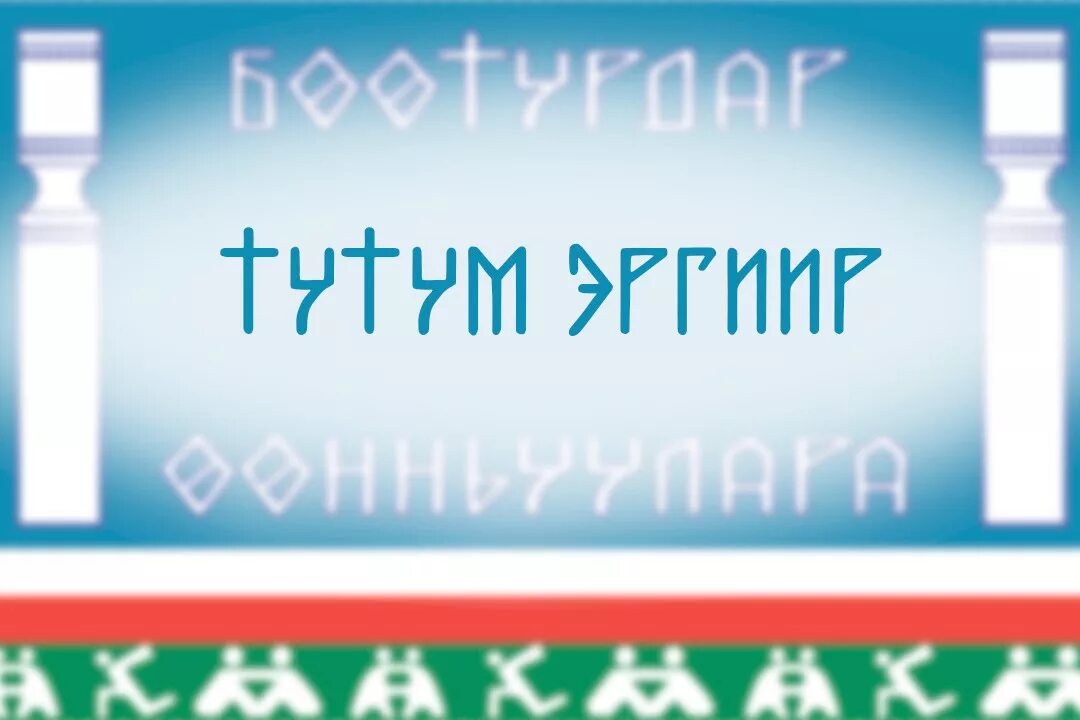 Якутская вертушка. Тутум эргиир якутская вертушка. якутский мостик тутум эргиир якутская вертушка. тутум эргиир размеры.
