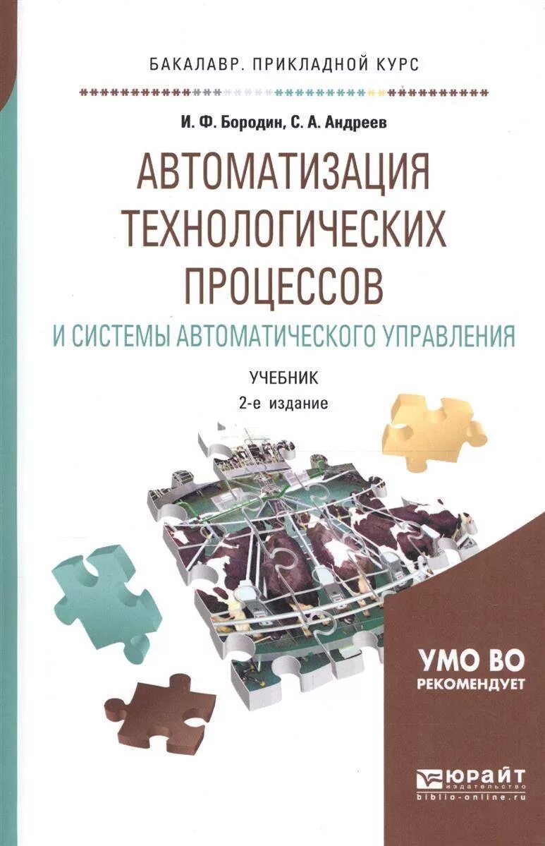 Книга автоматизация технологических процессов и производств 1980. Бородин автоматизация технологических процессов. Учебник по автоматизации технологических процессов. Автоматизация технологических процессов книги. Автоматика курсы