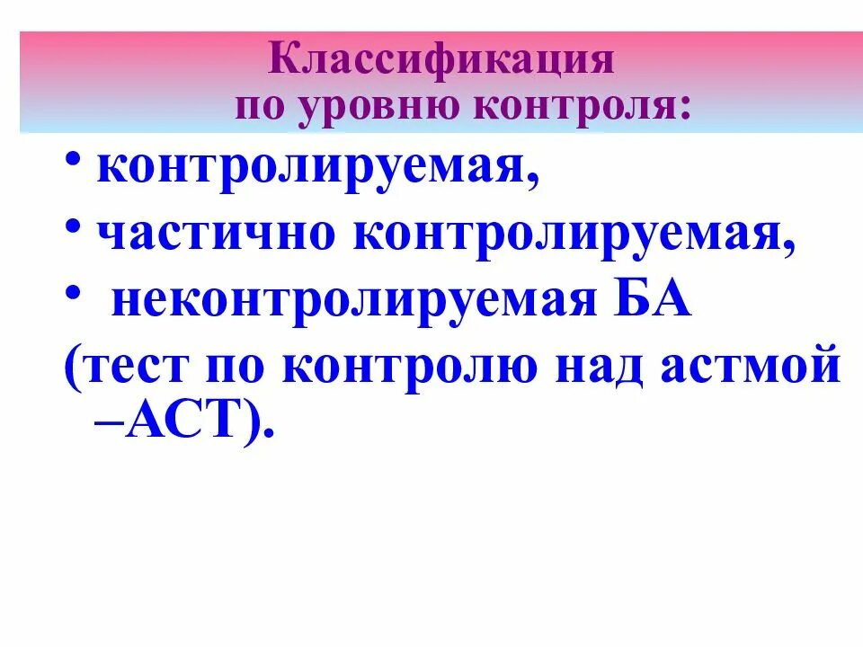 Тест ба. Астма контролируемая и неконтролируемая. Контролируемое течение бронхиальной астмы. Неконтролируемая бронхиальная астма. Классификация астмы по уровню контроля.